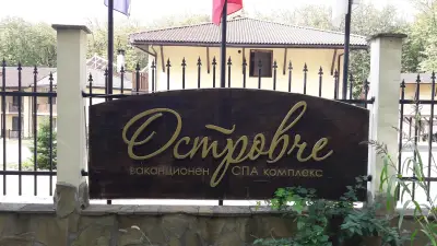 Уелнес комплекс Островче