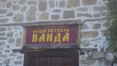 Къща за гости Ванда