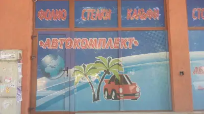 Автокомплект