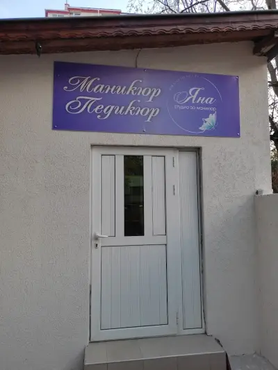 Студио за маникюр Яна