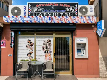 Фризьорски салон “ПЕПИ”