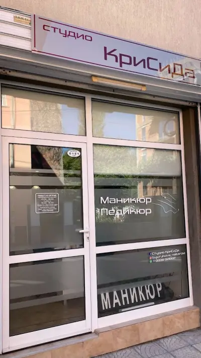 Студио КриСиДа