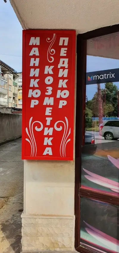 Салон за красота "МиА"