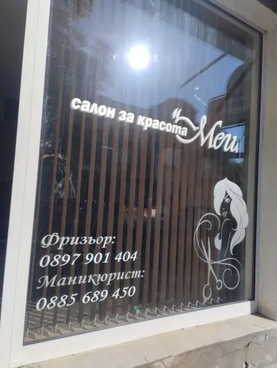 Салон за красота ''Меги''