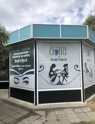Студио за красота “Йони”