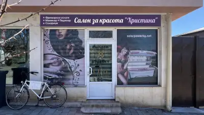 Салон за красота Христина