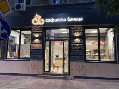 Софийска баница