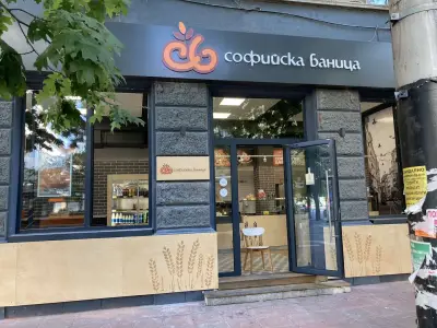 Софийска баница