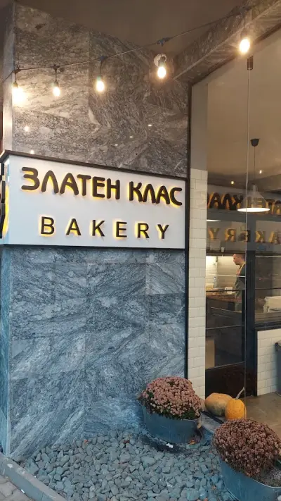 Златен клас - Bakery