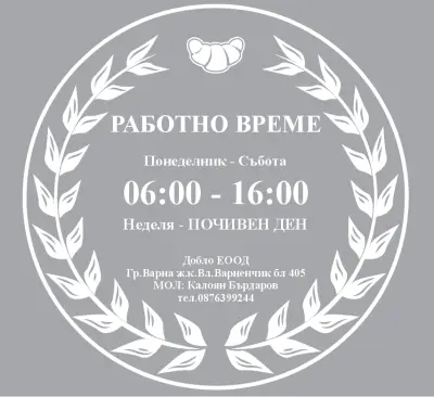 The bakery - Пекарната