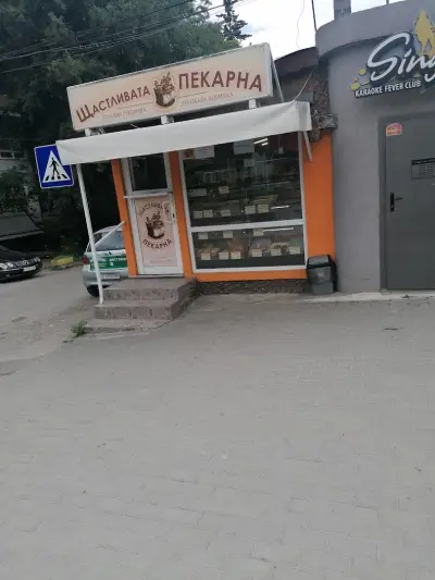Щастливата пекарна І Пекарна І Производство на храни и напитки І Консумация на място