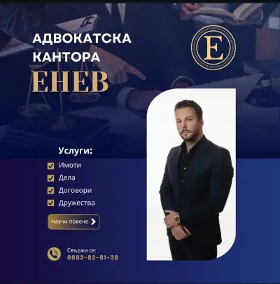 Адвокат Иван Енев