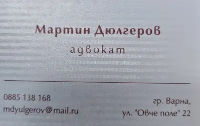 Адвокат Мартин Дюлгеров, Варна - гражданско и търговско право, защита на длъжници по бързи кредити