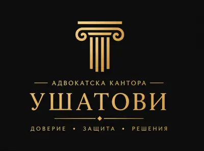 Адвокатска кантора Ушатови