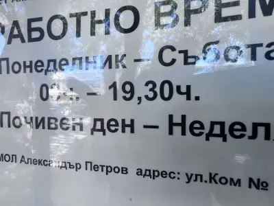 Месарница Котлет Петров