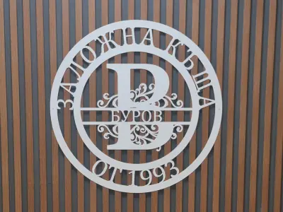 ЗАЛОЖНА КЪЩА БУРОВ
