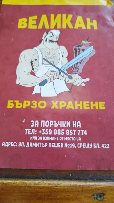 Великан