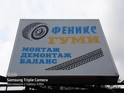 Ателие за гуми Феникс