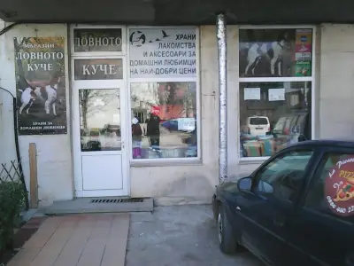 Магазин За Домашни Любимци Ловното Куче