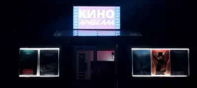 Кино Арабелла