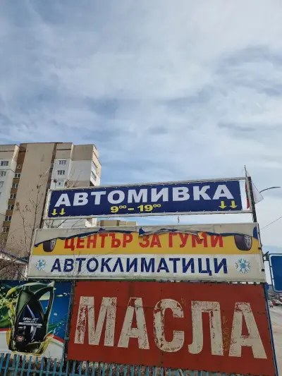 Автомивка Ауто шайн