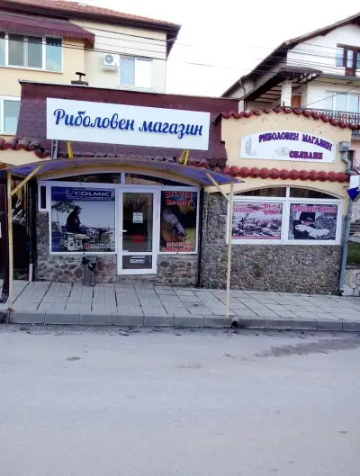 Риболовен магазин "Силвани “