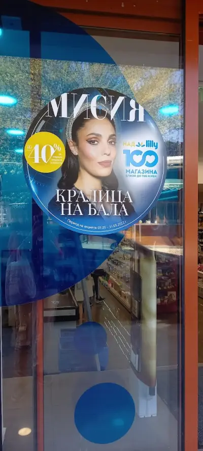 Лили Дрогерие