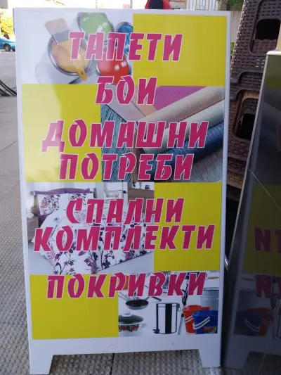 Стил - магазин за тапети, бои, домашни потреби