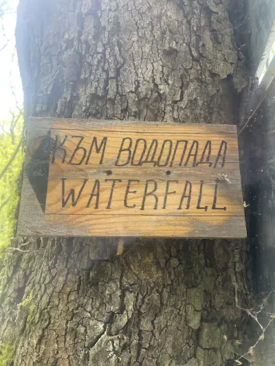 Камешнишки водопад „Срамежливеца“