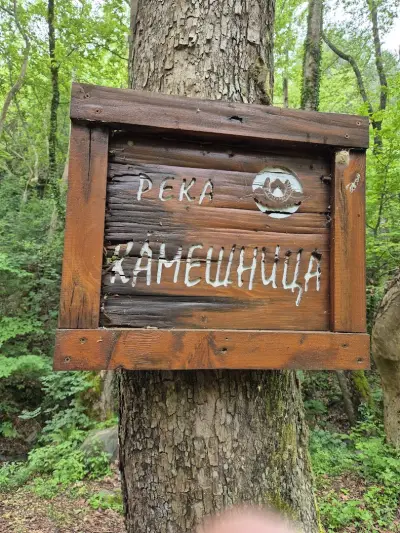 Камешнишки водопад „Срамежливеца“