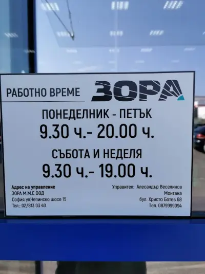 ЗОРА Монтана