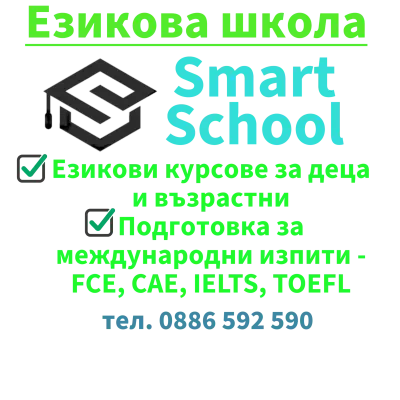 Езикова школа Smart School