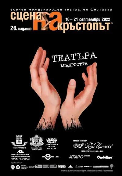 Сцена на кръстопът - театрален фестивал