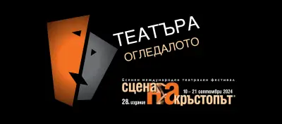 Сцена на кръстопът - театрален фестивал