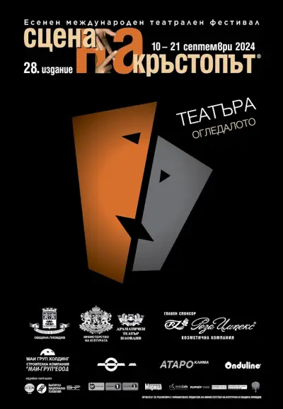 Сцена на кръстопът - театрален фестивал