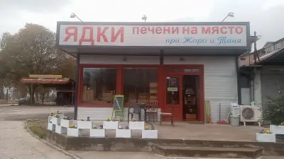 Пекарна за ядки при Жоро и Таня
