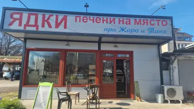 Пекарна за ядки при Жоро и Таня