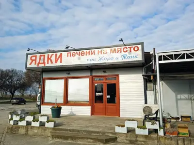Пекарна за ядки при Жоро и Таня