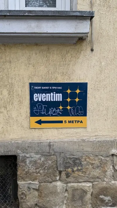 Евентим