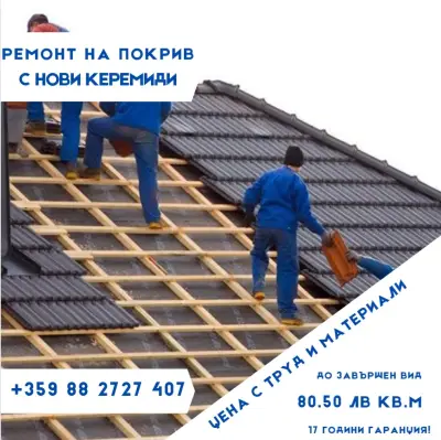 Ремонт на покриви АЛБИВАС ООД