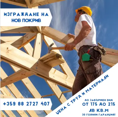 Ремонт на покриви АЛБИВАС ООД