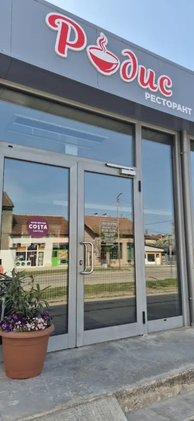 Ресторант РОДИС