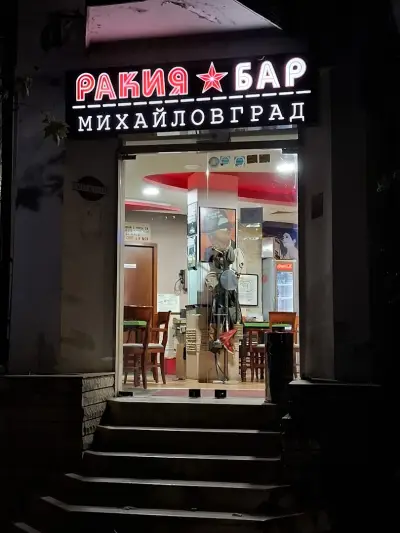 Ракия бар "Михайловград"