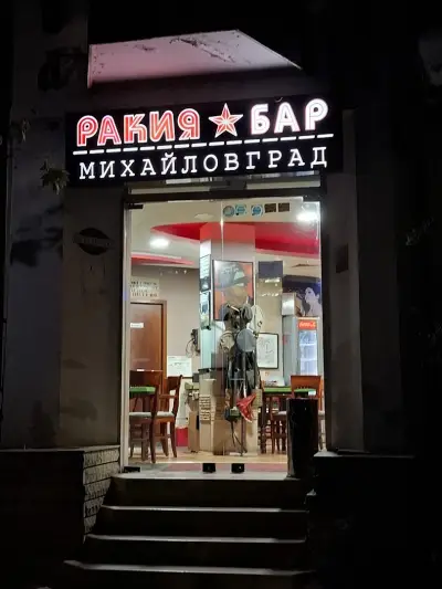 Ракия бар "Михайловград"