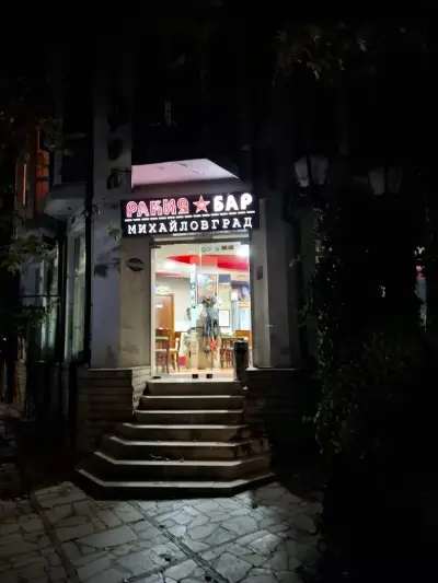Ракия бар "Михайловград"