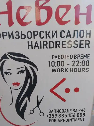 Фризьорски салон "Невен" мъжки прически