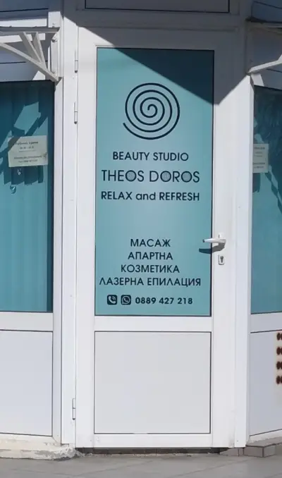 Beauty Studio THEOS DOROS (Cosmetics and Massages,Козметика и масажи)