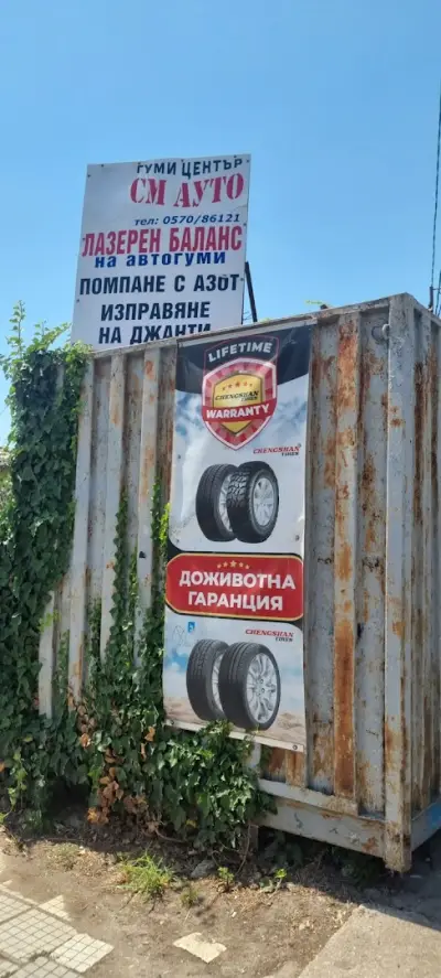 Авто Гуми СМ Ауто