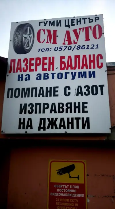Авто Гуми СМ Ауто