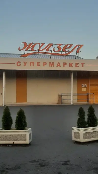Супермаркет Жизел